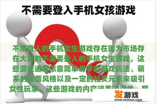 无需下载手机女孩游戏
