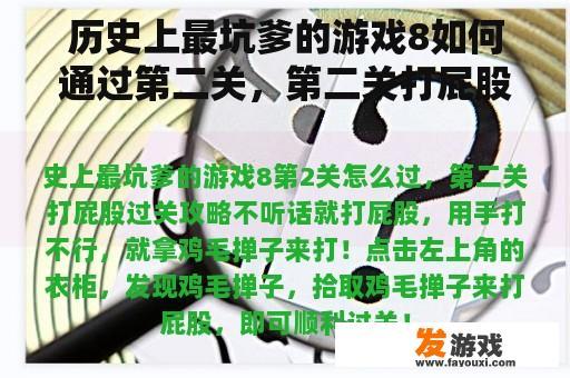 历史上最坑爹的游戏8如何通过第二关，第二关打屁股通关攻略