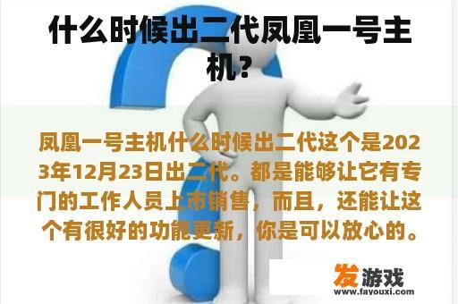 什么时候出二代凤凰一号主机？