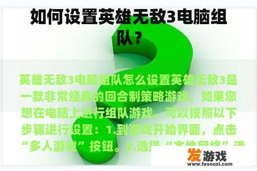如何设置英雄无敌3电脑组队？