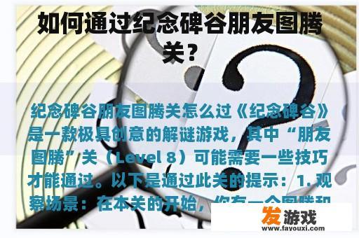 如何通过纪念碑谷朋友图腾关？