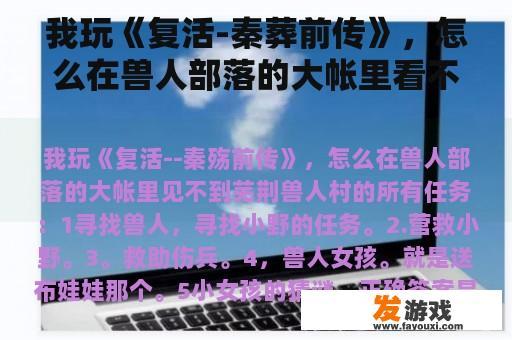 我玩《复活-秦葬前传》，怎么在兽人部落的大帐里看不到芜荆？