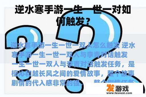 逆水寒手游一生一世一对如何触发？