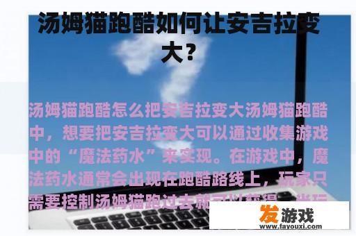 汤姆猫跑酷如何让安吉拉变大？
