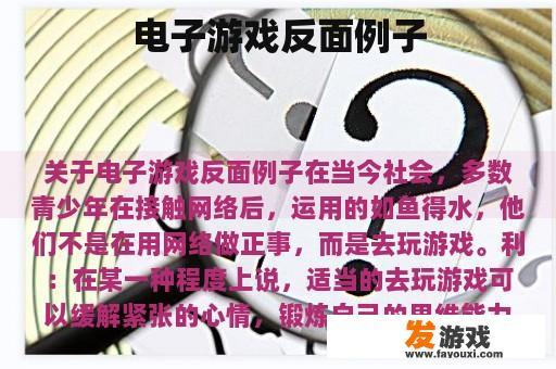 电子游戏反面例子