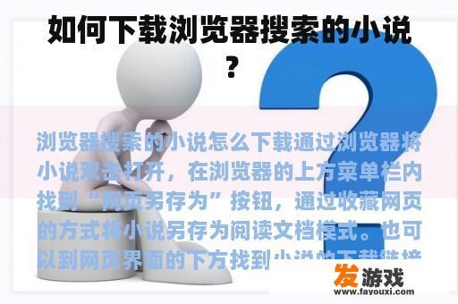 如何下载浏览器搜索的小说? 如何下载浏览器搜索的小说?