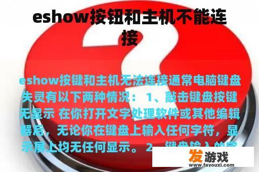 eshow按钮和主机不能连接