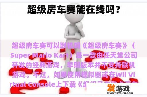 超级房车赛能在线吗？