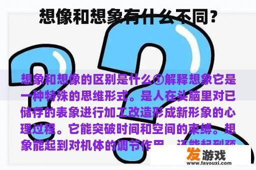 想像和想象有什么不同？