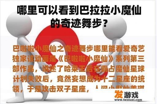 哪里可以看到巴拉拉小魔仙的奇迹舞步？
