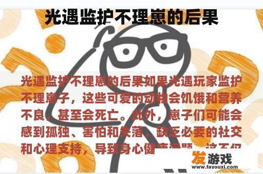 儿童监护的缺失将会带来严重的后果