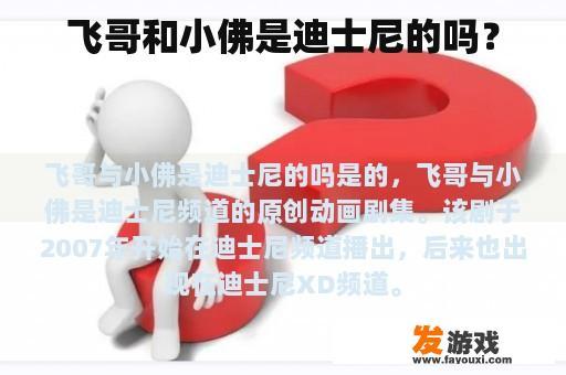 飞哥和小佛是迪士尼的吗？