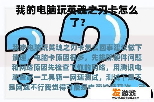 我的电脑玩英魂之刃卡怎么了？