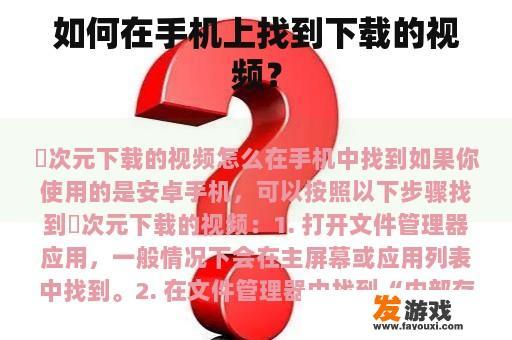 如何在手机上找到下载的视频？