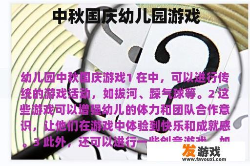 中秋国庆幼儿园游戏