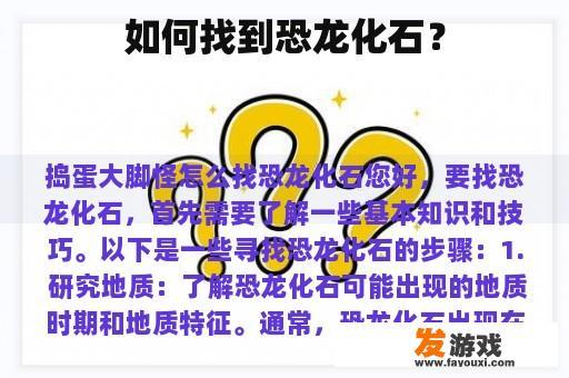 如何找到恐龙化石？
