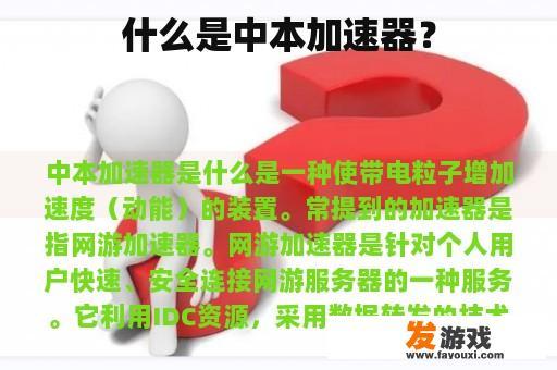 什么是中本加速器？
