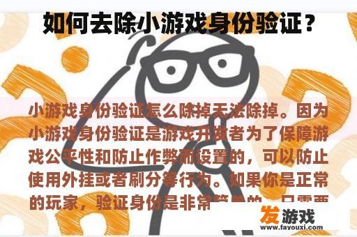 如何去除小游戏身份验证？