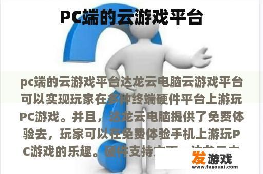 PC端的云游戏平台