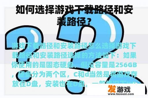 如何选择游戏下载路径和安装路径？