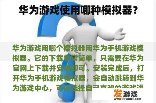 体验华为手机游戏模拟器的便捷与高效 华为手机游戏模拟器使用示例