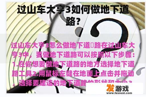 过山车大亨3如何做地下道路？