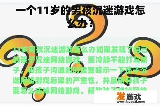一个11岁的男孩沉迷游戏怎么办？