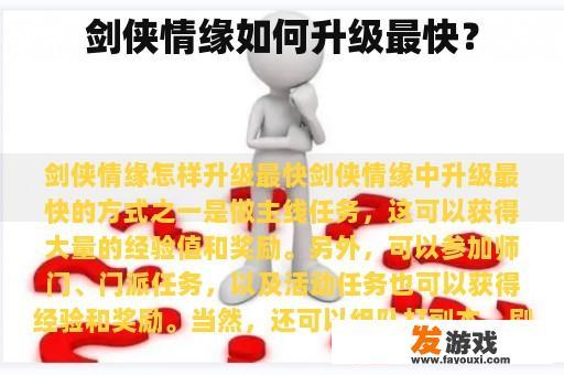 剑侠情缘如何升级最快？