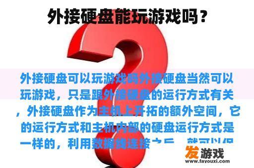 外接硬盘能玩游戏吗？