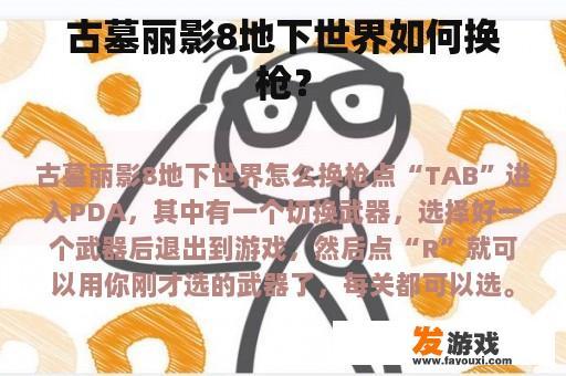 古墓丽影8地下世界如何换枪？