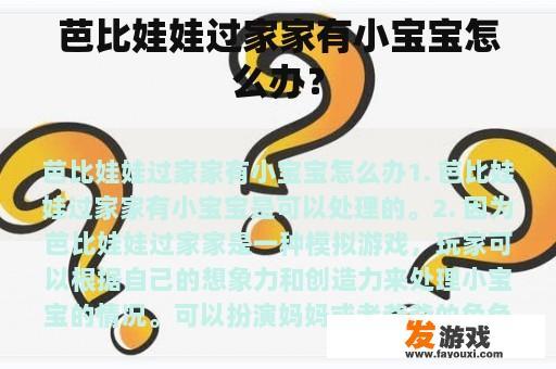 芭比娃娃过家家有小宝宝怎么办？