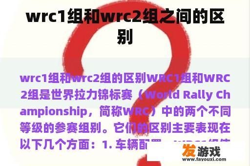wrc1组和wrc2组之间的区别