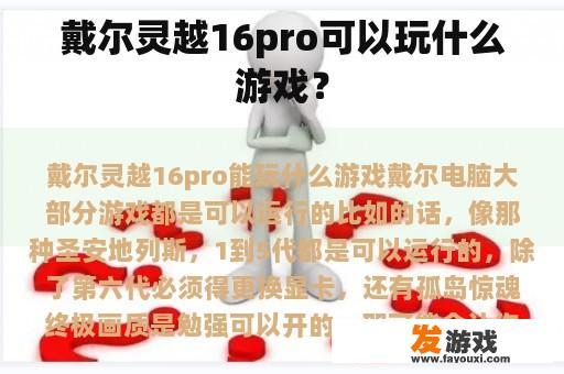 戴尔灵越16pro可以玩什么游戏？