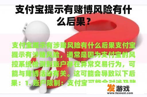 支付宝提示有赌博风险有什么后果？