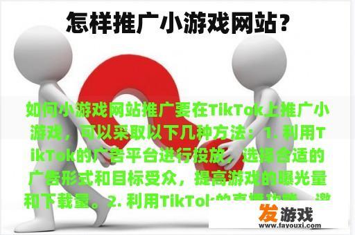 怎样推广小游戏网站？