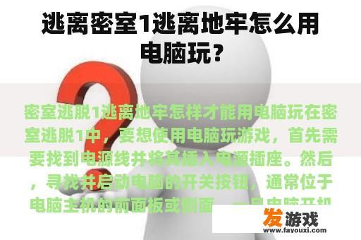 逃离密室1逃离地牢怎么用电脑玩？