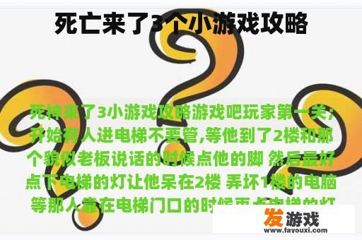 死亡来了3个小游戏攻略