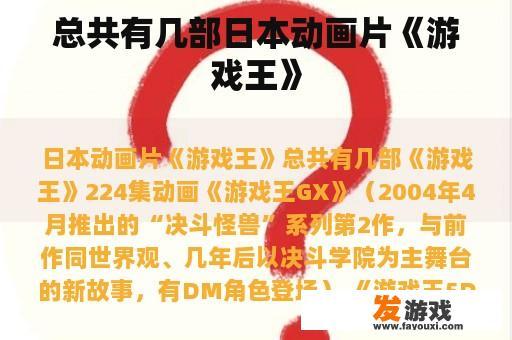 总共有几部日本动画片《游戏王》