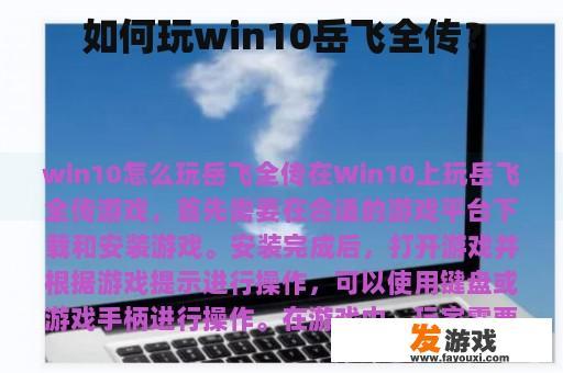 如何玩win10岳飞全传？