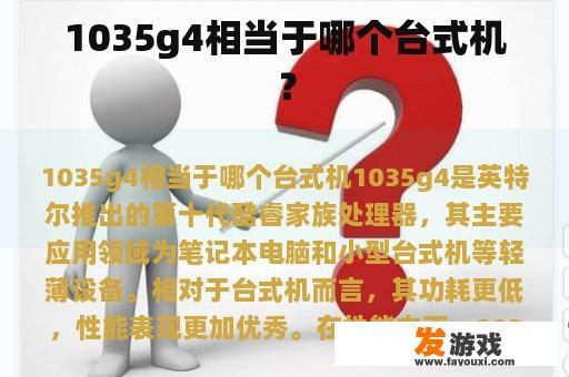 1035g4相当于哪个台式机？