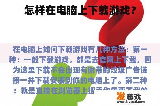 怎样在电脑上下载游戏？