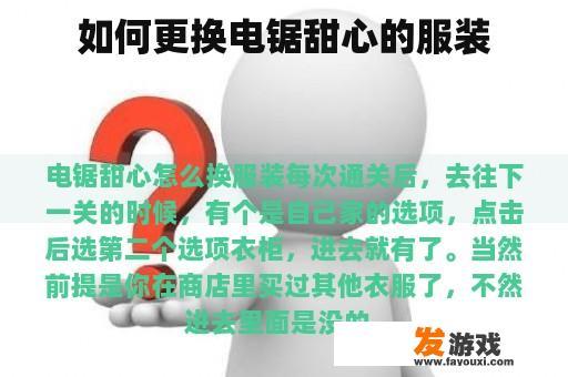 如何更换电锯甜心的服装