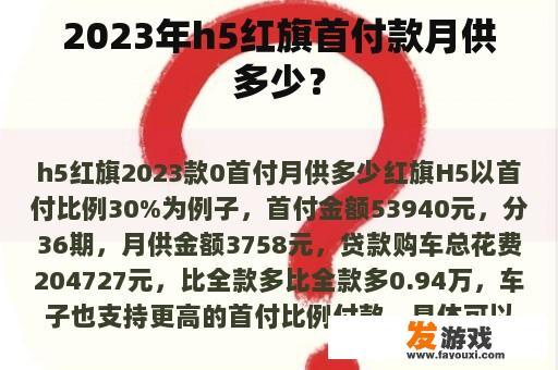 2023年h5红旗首付款月供多少？