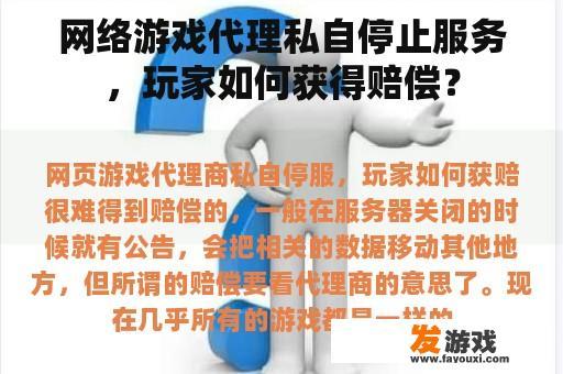 网络游戏代理私自停止服务，玩家如何获得赔偿？
