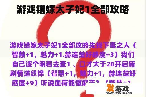 游戏错嫁太子妃1全部攻略
