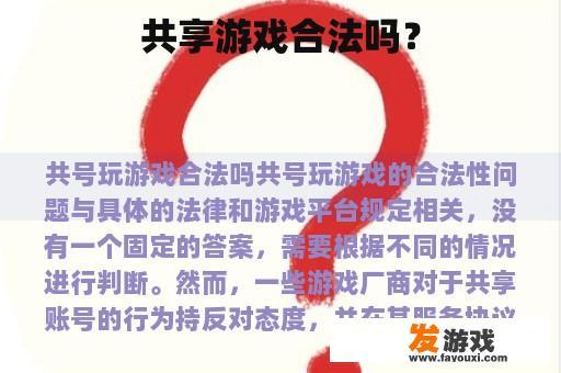 共享游戏合法吗？