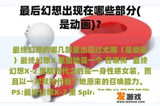最后幻想出现在哪些部分(是动画)？