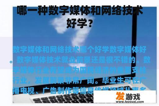 哪一种数字媒体和网络技术好学？