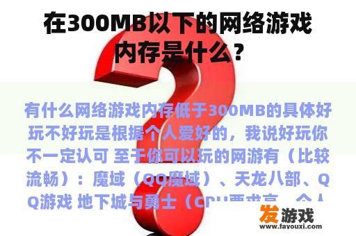 在300MB以下的网络游戏内存是什么？