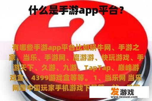 什么是手游app平台？